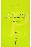 ゴルフクラブの真実 ： 通販・価格比較 [最安値.com]